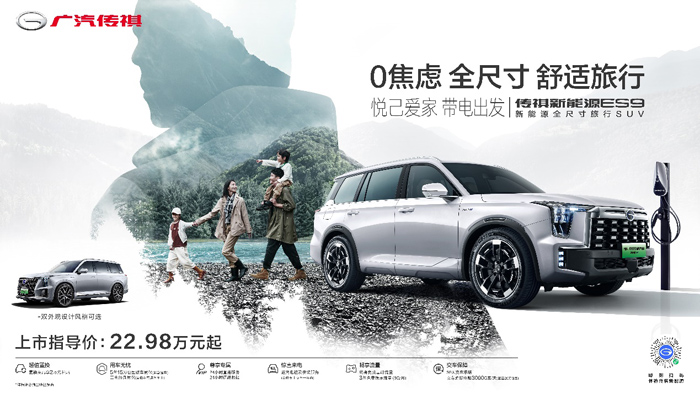 新能源全尺寸旅行SUV--传祺ES9闪耀上市 22.98万起售