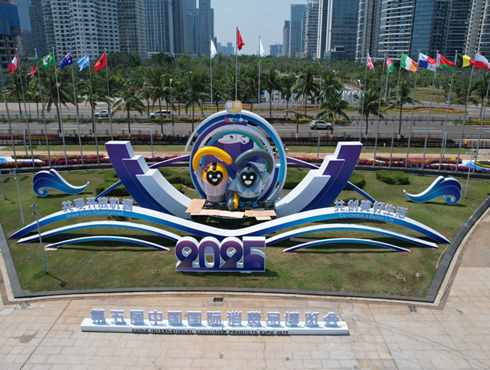 第五届中国国际消费品博览会