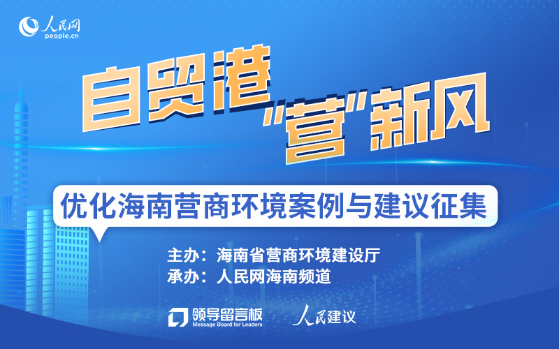 助力海南发展 征集优化营商环境“金点子”